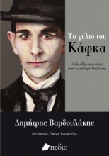 299938-Το γέλιο του Κάφκα