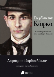 299938-Το γέλιο του Κάφκα