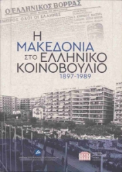 299940-Η Μακεδονία στο ελληνικό Κοινοβούλιο 1897-1989