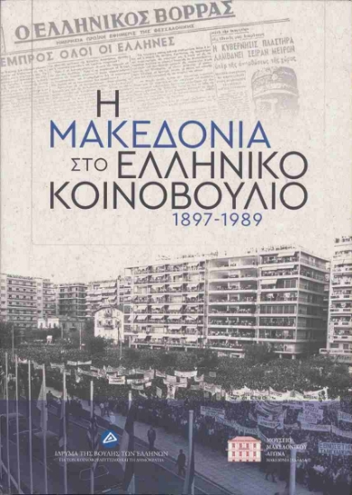 299940-Η Μακεδονία στο ελληνικό Κοινοβούλιο 1897-1989