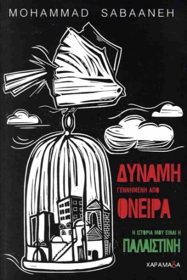299941-Δύναμη γεννημένη από όνειρα