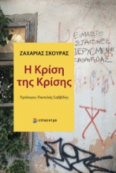 299942-Η κρίση της κρίσης