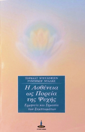 Η ασθένεια ως πορεία της ψυχής