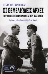 Εικόνα Οι θεμελιώδεις αρχές του Εθνικοσοσιαλισμού και του Φασισμού.