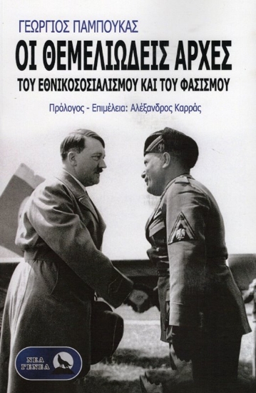Εικόνα Οι θεμελιώδεις αρχές του Εθνικοσοσιαλισμού και του Φασισμού.