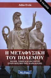 Εικόνα της Η μεταφυσική του πολέμου .