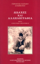 Διδαχές και αλληλογραφία μετά ασματικής ακολουθίας