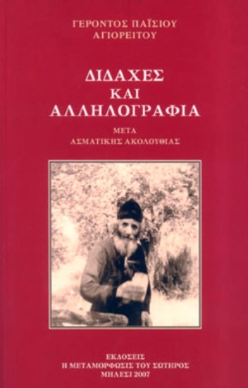 Διδαχές και αλληλογραφία μετά ασματικής ακολουθίας