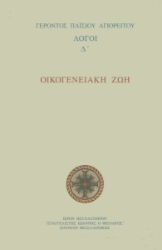 Οικογενειακή Ζωή. Λόγοι Δ'