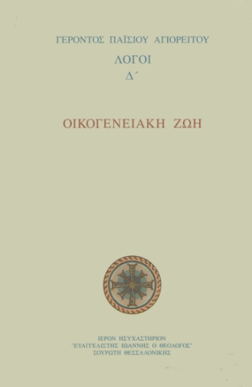 Οικογενειακή Ζωή. Λόγοι Δ'