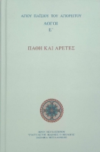 Πάθη και αρετές - Λόγοι Ε