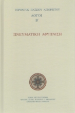 Πνευματική αφύπνιση - Λόγοι Β