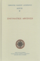Πνευματική αφύπνιση - Λόγοι Β