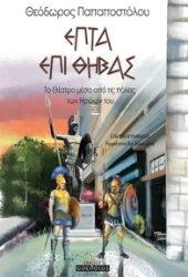 299944-Επτά επί Θήβας