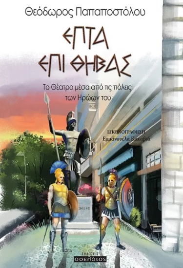 299944-Επτά επί Θήβας