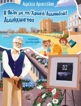 299945-Η πόλη με τη χρυσή αμμουδιά! Αμμόχωστος