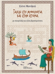 299947-Ταξίδι στη Μυθολογία και στην Ιστορία