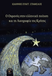 299948-Ο ουρανός στην ελληνική ποίηση και τη λαογραφία της Κρήτης