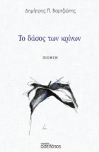 299950-Το δάσος των κρίνων