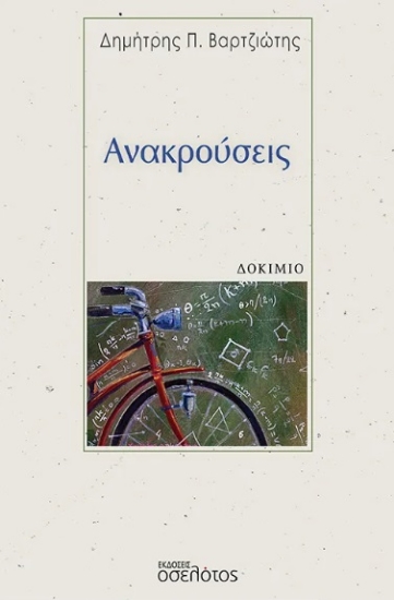 299952-Ανακρούσεις
