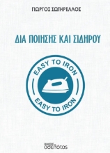 299953-Δια ποίησης και σιδήρου
