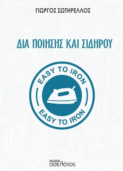 299953-Δια ποίησης και σιδήρου