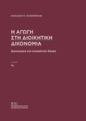 299955-Η αγωγή στη διοικητική δικονομία