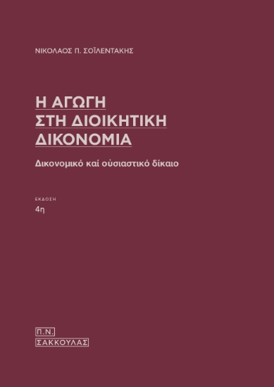 299955-Η αγωγή στη διοικητική δικονομία