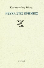 299956-Ήσυχα στις ερημιές