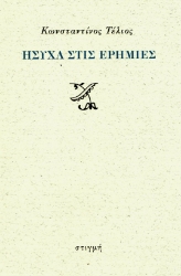 299956-Ήσυχα στις ερημιές