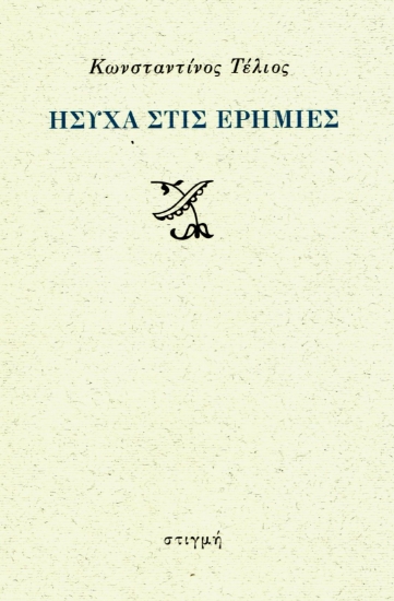 299956-Ήσυχα στις ερημιές