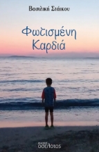 299957-Φωτισμένη καρδιά