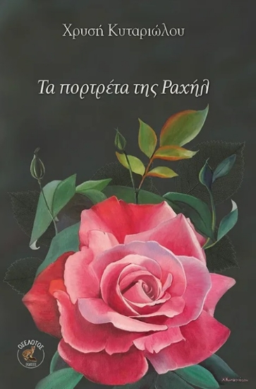 299958-Τα πορτρέτα της Ραχήλ
