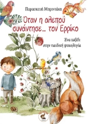 299960-Όταν η αλεπού συνάντησε… τον Ερρίκο