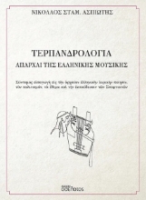 299961-Τερπανδρολογία - Απαρχαί της ελληνικής μουσικής