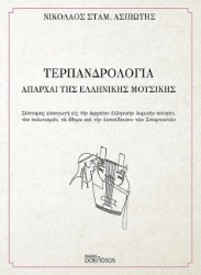 299961-Τερπανδρολογία - Απαρχαί της ελληνικής μουσικής