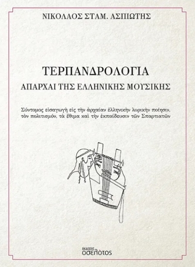 299961-Τερπανδρολογία - Απαρχαί της ελληνικής μουσικής