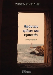 299962-Απόντων φίλων και εραστών