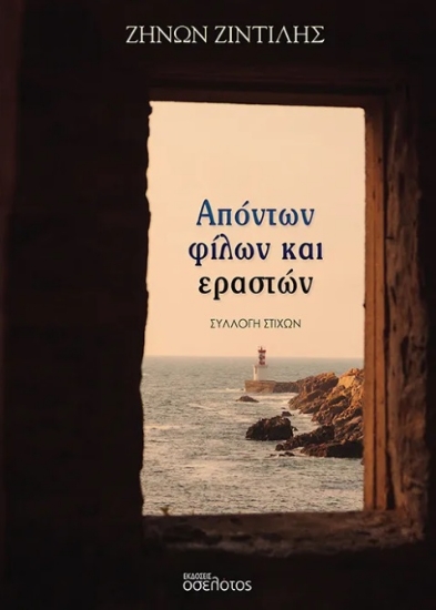 299962-Απόντων φίλων και εραστών