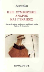 299963-Περί συμβιώσεως ανδρός και γυναικός