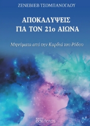 299964-Αποκαλύψεις για τον 21ο αιώνα