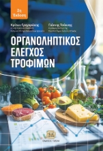 299966-Οργανοληπτικός έλεγχος τροφίμων