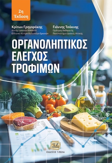 299966-Οργανοληπτικός έλεγχος τροφίμων