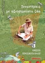 299967-Συναντήσεις με αξιοσημείωτα ζώα