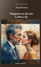 299968-Πορφυρένιος έρωτας ή μήπως όχι