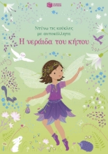 299972-Η νεράιδα του κήπου