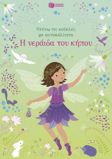 299972-Η νεράιδα του κήπου