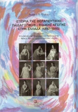 299973-Ιστορία της Θεραπευτικής Παιδαγωγικής - Ειδικής Αγωγής στην Ελλάδα (1882-1980). Τόμος 1ος