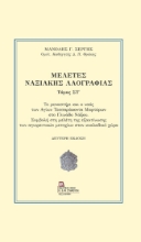 299974-Μελέτες Ναξιακής λαογραφίας. Τόμος ΣΤ΄