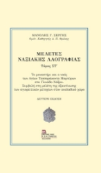 299974-Μελέτες Ναξιακής λαογραφίας. Τόμος ΣΤ΄